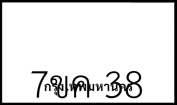 7ขค 38